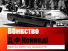 Вбивство Д.Ф. Кеннеді. Версія, яка замовчується західними СМІ