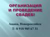Организация и проведение свадеб