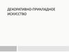 Декоративно-прикладное искусство
