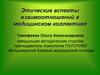Этические аспекты взаимоотношений в медицинском коллективе