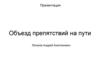 Объезд препятствий на пути