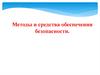 Методы и средства обеспечения безопасности