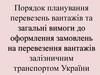 Перевезення вантажів та вимоги до оформлення замовлень на перевезення вантажів залізничним транспортом