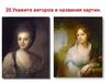 Укажите авторов и названия картин