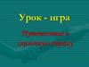 Путешествие в сказочную страну. Урок - игра