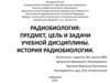 Радиобиология: предмет, цель и задачи учебной дисциплины. История радиобиологии