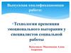 Выпускная квалификационная работа: Технологии превенции эмоционального выгорания у специалистов социальной работы