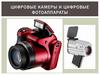 Цифровые камеры и цифровые фотоаппараты