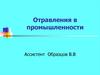 Отравления в промышленности