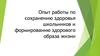Опыт работы по сохранению здоровья школьников и формированию здорового образа жизни