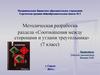 Методическая разработка раздела «Соотношения между сторонами и углами треугольника»