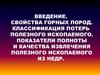 Свойства пород, показатели извлечения