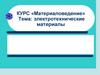 Электротехнические материалы. ТЭО