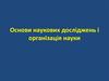 Організація наукових досліджень у США