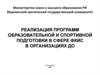 Реализация программ образовательной и спортивной подготовки в сфере ФКИС в организациях ДО