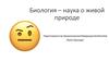 Биология - наука о живой природе