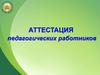 Аттестация педагогических работников