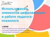 Использование элементов цифровизации в работе педагогапсихолога