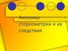 Аксиомы стереометрии и их следствия. Решение задач