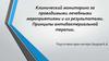 Клинический мониторинг за проводимыми лечебными мероприятиями и их результатами. Принципы антибактериальной терапии