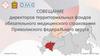 Совещание директоров территориальных фондов обязательного медицинского страхования приволжского федерального округа