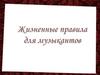 Жизненные правила для музыкантов