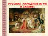 Русские народные игры и забавы