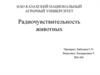 Радиочувствительность животных