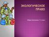 Экологическое право. 11 класс