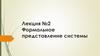 Формальное представление системы с помощью математических моделей и ЭВМ