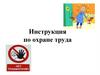 Инструкции по охране труда