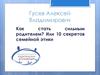 Как стать сильным родителем? Или 10 секретов семейной этики