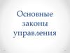 Основные законы управления