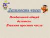 Наибольший общий делитель. Взаимно простые числа