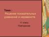 Решение показательных уравнений и неравенств. 11 класс