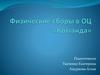 Физические сборы в ОЦ «Команда»