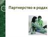 Партнерство в родах