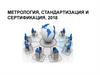 Метрология, стандартизация и сертификация. Сущность качества