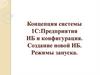 Концепция системы 1С:Предприятия ИБ и конфигурация. Создание новой ИБ. Режимы запуска. Лекция 1