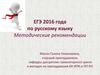 ЕГЭ 2016 года по русскому языку. Методические рекомендации