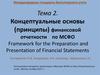 Концептуальные основы финансовой отчетности по МСФО. Цель финансовой отчетности