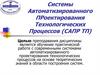 Системы автоматизированного проектирования технологических процессов (САПР ТП)