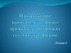 Изображение производственного процесса с помощью сетевых графиков. Лекция 6