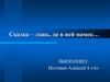 Сказка – ложь, да в ней намек
