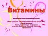 Витамины. Авитаминоз, гиповитаминоз, гипервитаминоз. Контроль дозировки витаминных добавок
