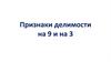 Признаки делимости на 9 и на 3
