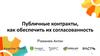 Публичные контракты, как обеспечить их согласованность