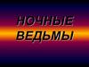Ночные ведьмы