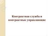 Контрактная служба и контрактные управляющие