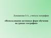 Использование активных форм обучения на уроках географии